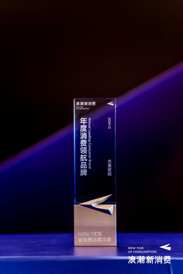 浪潮2024年度消费领航品牌”龙8头号玩家水星家纺荣膺“新
